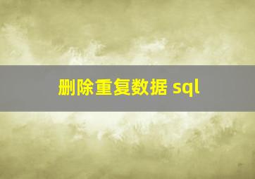 删除重复数据 sql